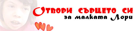 Да спасим Лори
