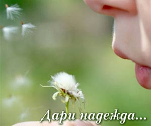 Спаси, дари на...