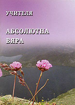 Абсолютна вяра