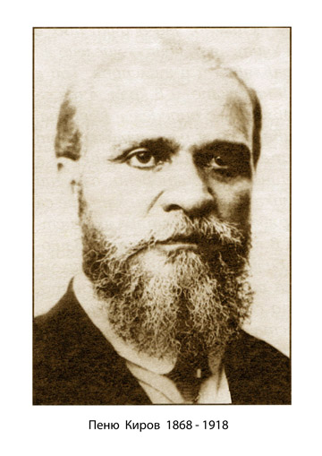 Пеню Киров (1868-1918) 