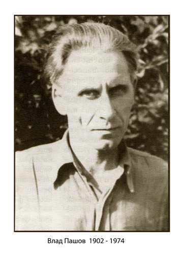 Влад Пашов (1902- 1974)
