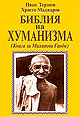 Библия на Хуманизма. Книга за Махатма Ганди.