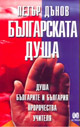Българската душа